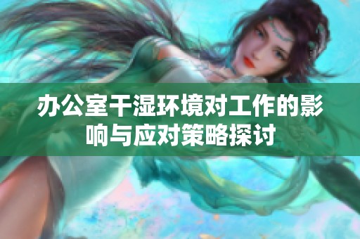 办公室干湿环境对工作的影响与应对策略探讨