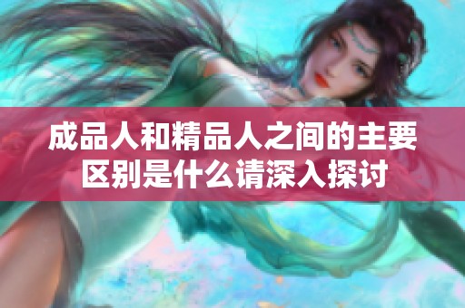 成品人和精品人之间的主要区别是什么请深入探讨