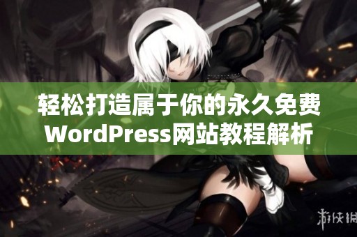 轻松打造属于你的永久免费WordPress网站教程解析