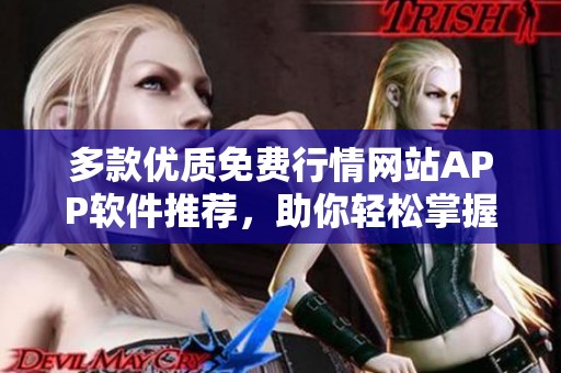 多款优质免费行情网站APP软件推荐，助你轻松掌握市场动态