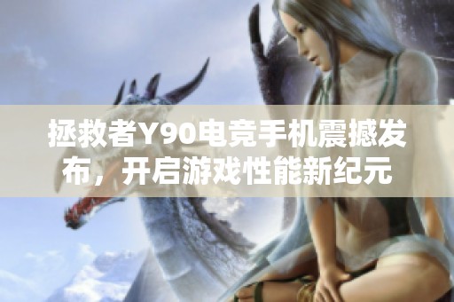 拯救者Y90电竞手机震撼发布，开启游戏性能新纪元