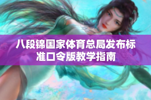 八段锦国家体育总局发布标准口令版教学指南