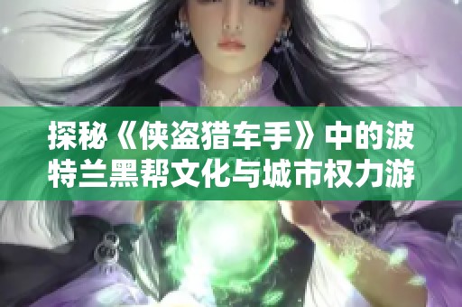 探秘《侠盗猎车手》中的波特兰黑帮文化与城市权力游戏