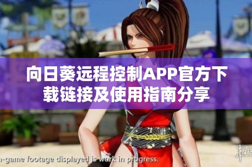 向日葵远程控制APP官方下载链接及使用指南分享