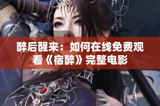 醉后醒来：如何在线免费观看《宿醉》完整电影