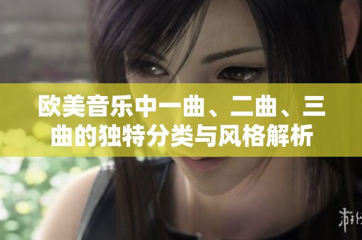 欧美音乐中一曲、二曲、三曲的独特分类与风格解析