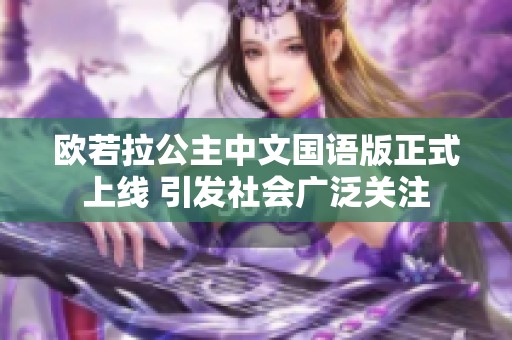 欧若拉公主中文国语版正式上线 引发社会广泛关注