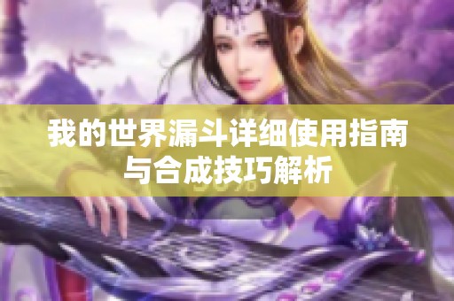 我的世界漏斗详细使用指南与合成技巧解析