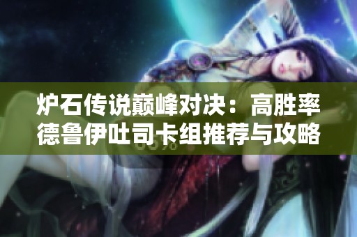炉石传说巅峰对决：高胜率德鲁伊吐司卡组推荐与攻略分享