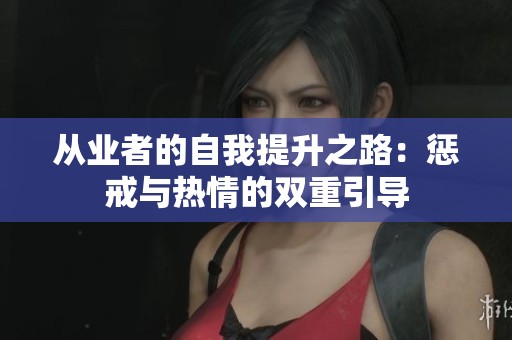 从业者的自我提升之路：惩戒与热情的双重引导