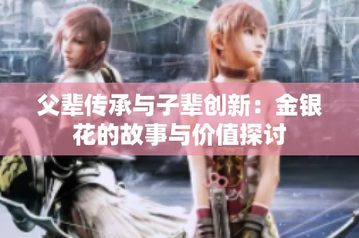 父辈传承与子辈创新：金银花的故事与价值探讨