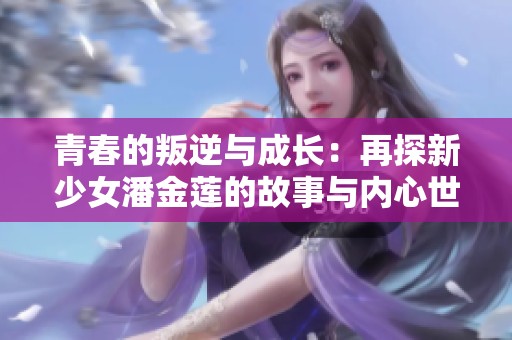 青春的叛逆与成长：再探新少女潘金莲的故事与内心世界