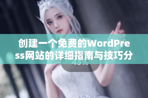 创建一个免费的WordPress网站的详细指南与技巧分享