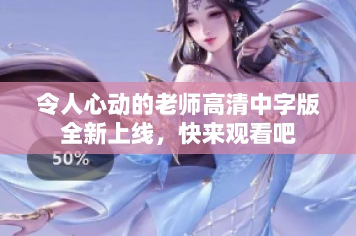 令人心动的老师高清中字版全新上线，快来观看吧
