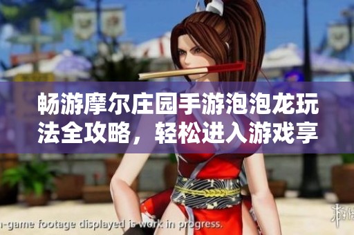 畅游摩尔庄园手游泡泡龙玩法全攻略，轻松进入游戏享受乐趣