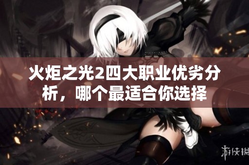 火炬之光2四大职业优劣分析，哪个最适合你选择
