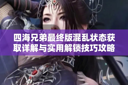 四海兄弟最终版混乱状态获取详解与实用解锁技巧攻略