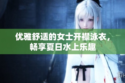 优雅舒适的女士开襟泳衣，畅享夏日水上乐趣