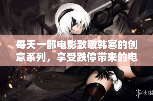 每天一部电影致敬韩寒的创意系列，享受跌停带来的电影魅力