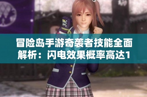 冒险岛手游奇袭者技能全面解析：闪电效果概率高达100%