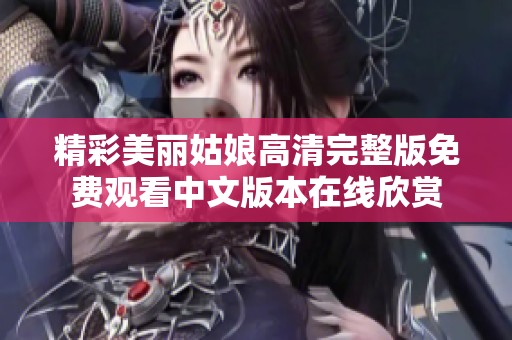 精彩美丽姑娘高清完整版免费观看中文版本在线欣赏
