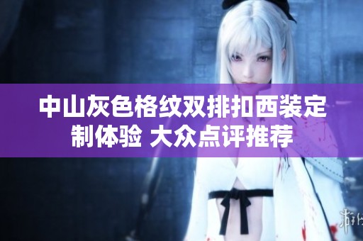 中山灰色格纹双排扣西装定制体验 大众点评推荐