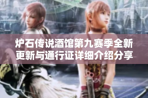 炉石传说酒馆第九赛季全新更新与通行证详细介绍分享