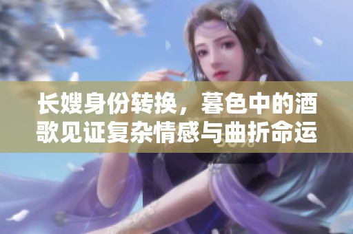 长嫂身份转换，暮色中的酒歌见证复杂情感与曲折命运