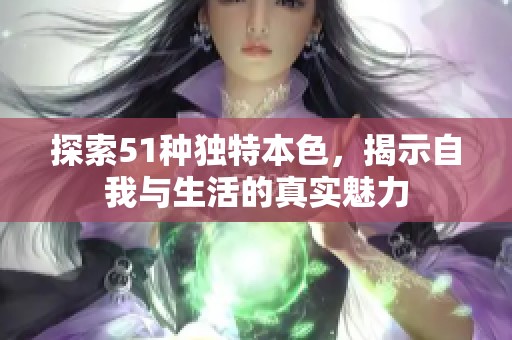 探索51种独特本色，揭示自我与生活的真实魅力