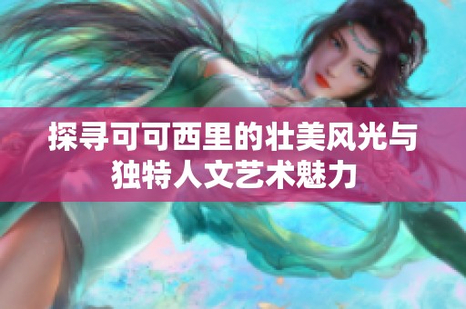 探寻可可西里的壮美风光与独特人文艺术魅力
