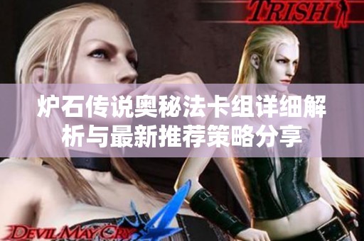 炉石传说奥秘法卡组详细解析与最新推荐策略分享