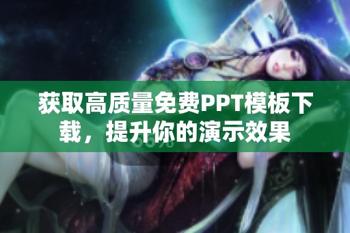获取高质量免费PPT模板下载，提升你的演示效果