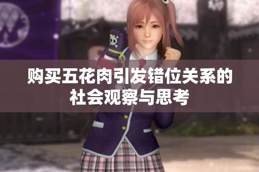 购买五花肉引发错位关系的社会观察与思考