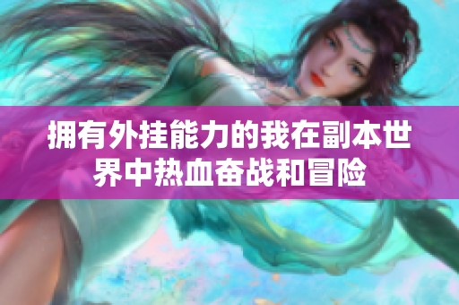 拥有外挂能力的我在副本世界中热血奋战和冒险