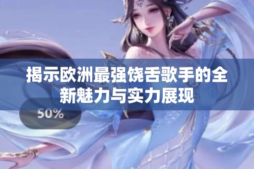 揭示欧洲最强饶舌歌手的全新魅力与实力展现