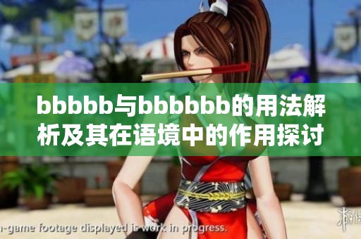 bbbbb与bbbbbb的用法解析及其在语境中的作用探讨