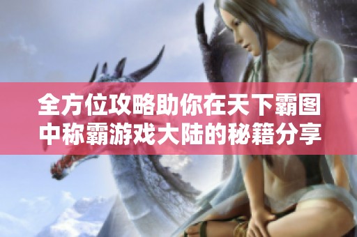 全方位攻略助你在天下霸图中称霸游戏大陆的秘籍分享