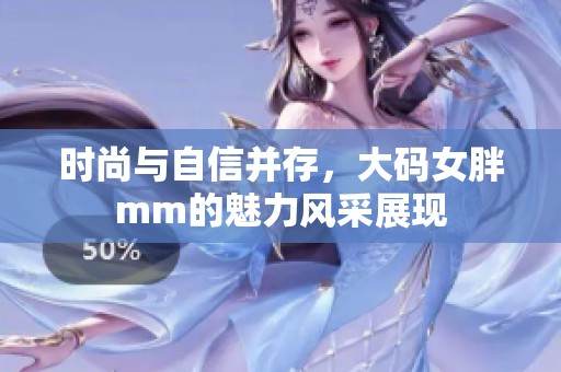 时尚与自信并存，大码女胖mm的魅力风采展现