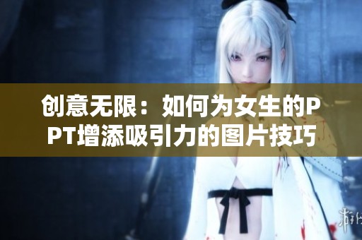 创意无限：如何为女生的PPT增添吸引力的图片技巧