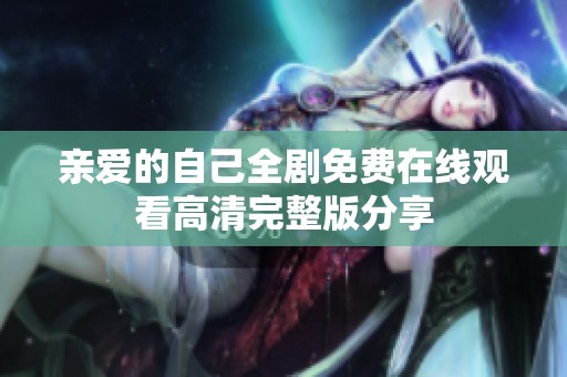 亲爱的自己全剧免费在线观看高清完整版分享