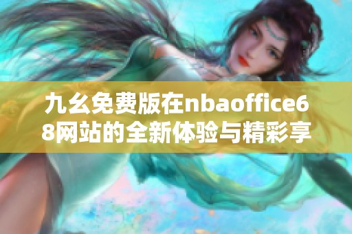 九幺免费版在nbaoffice68网站的全新体验与精彩享受
