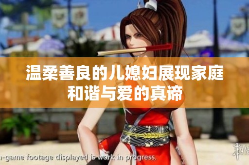 温柔善良的儿媳妇展现家庭和谐与爱的真谛