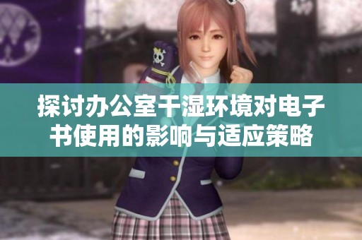 探讨办公室干湿环境对电子书使用的影响与适应策略