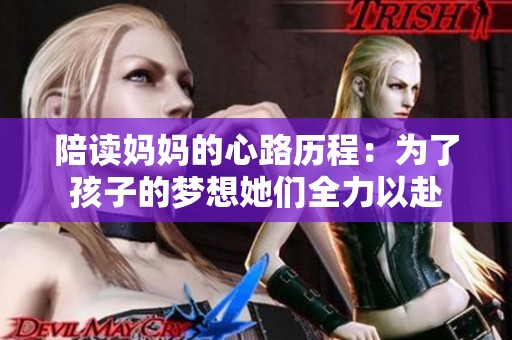 陪读妈妈的心路历程：为了孩子的梦想她们全力以赴