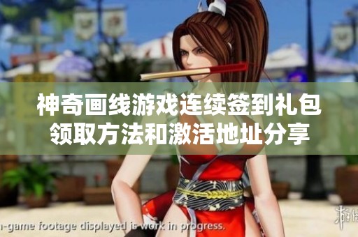 神奇画线游戏连续签到礼包领取方法和激活地址分享