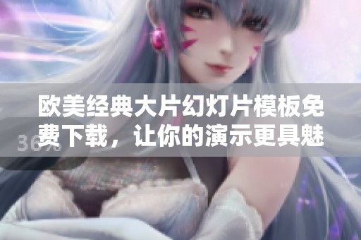 欧美经典大片幻灯片模板免费下载，让你的演示更具魅力！