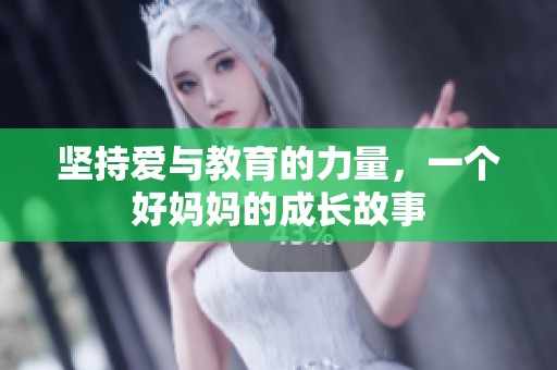 坚持爱与教育的力量，一个好妈妈的成长故事