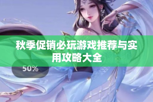 秋季促销必玩游戏推荐与实用攻略大全