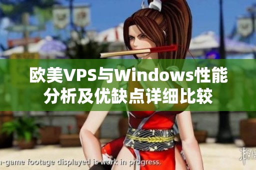 欧美VPS与Windows性能分析及优缺点详细比较