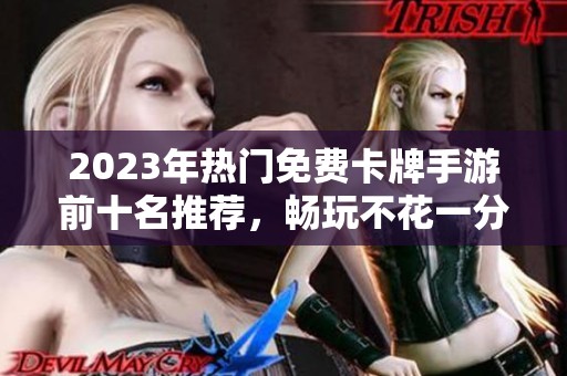 2023年热门免费卡牌手游前十名推荐，畅玩不花一分钱！